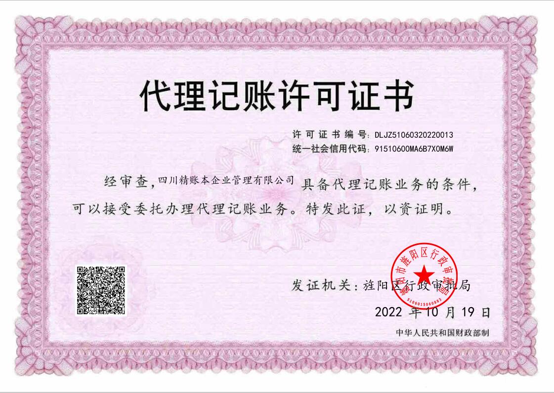 四川精账本企业管理有限公司代理记账许可证书