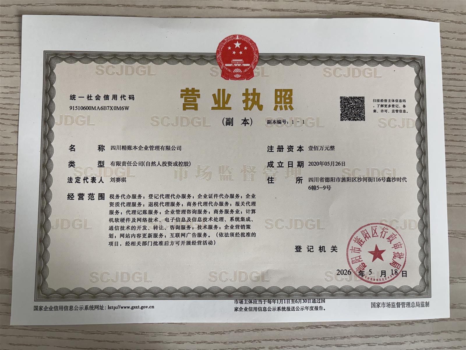 四川精账本企业管理有限公司营业执照副本